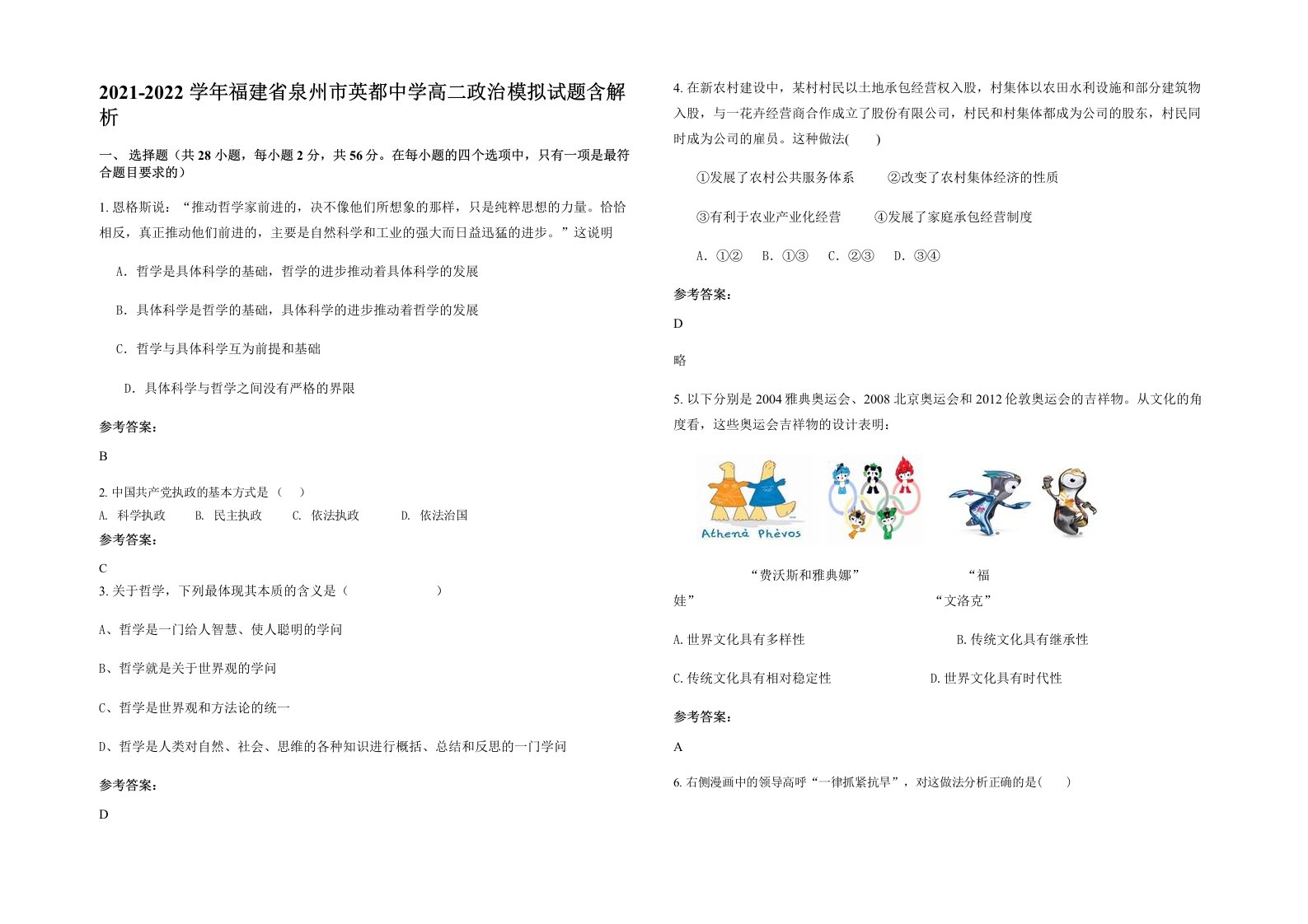 2021-2022学年福建省泉州市英都中学高二政治模拟试题含解析