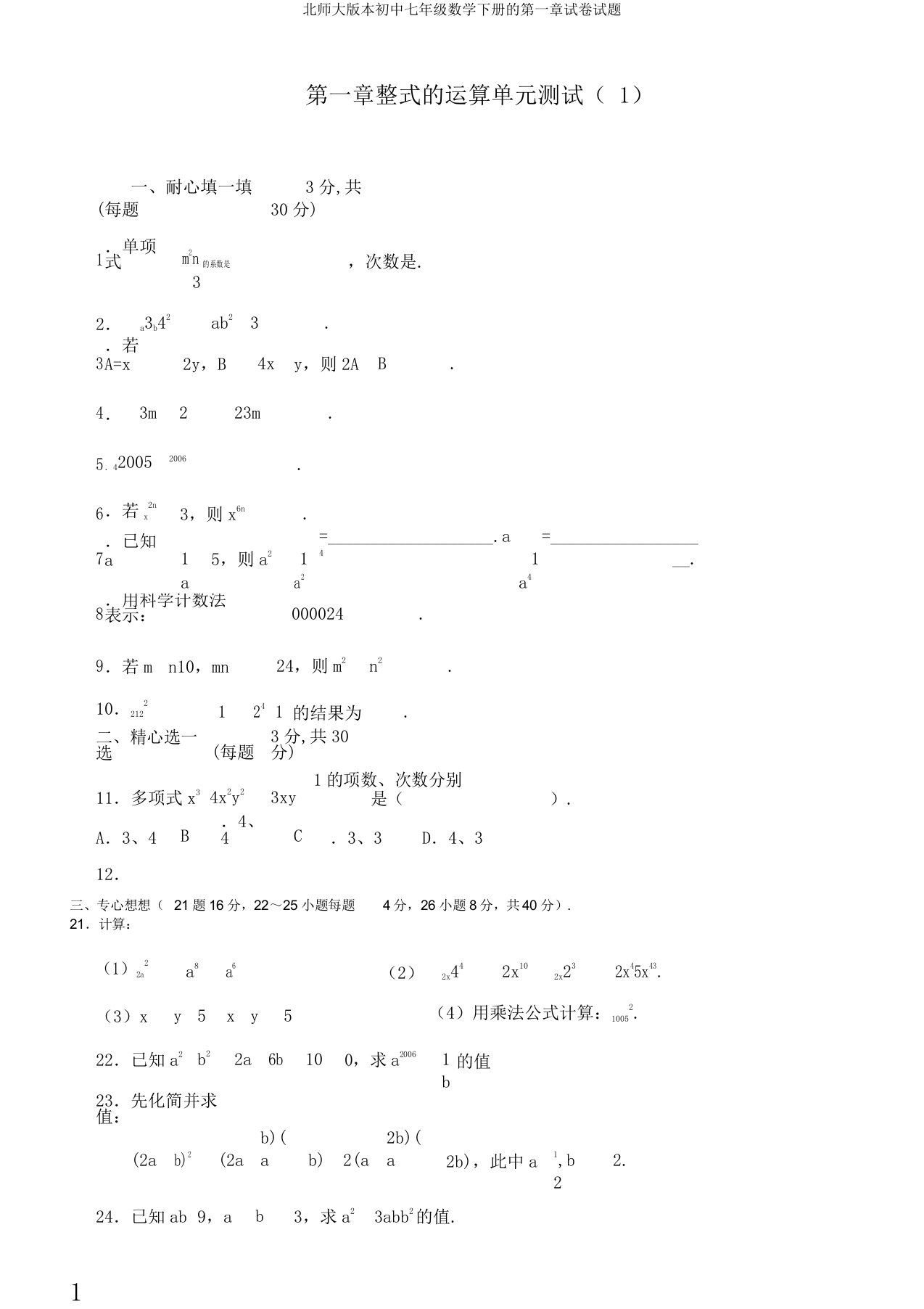 北师大版本初中七年级数学下册的第一章试卷试题