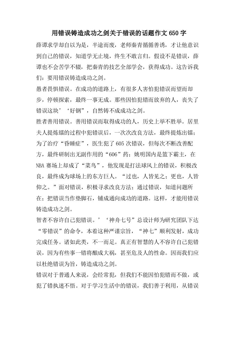 用错误铸造成功之剑关于错误的话题作文650字