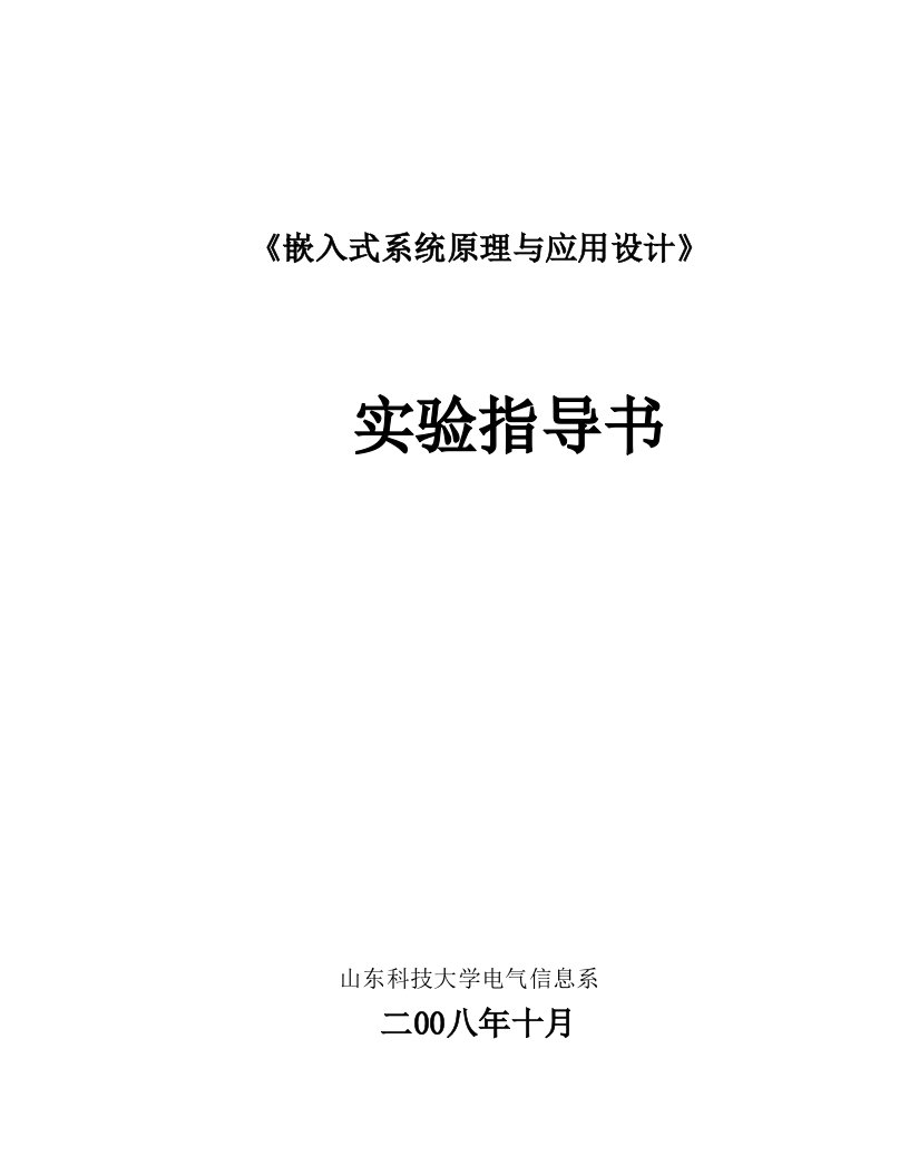 嵌入式系统原理与应用设计-实验指导书