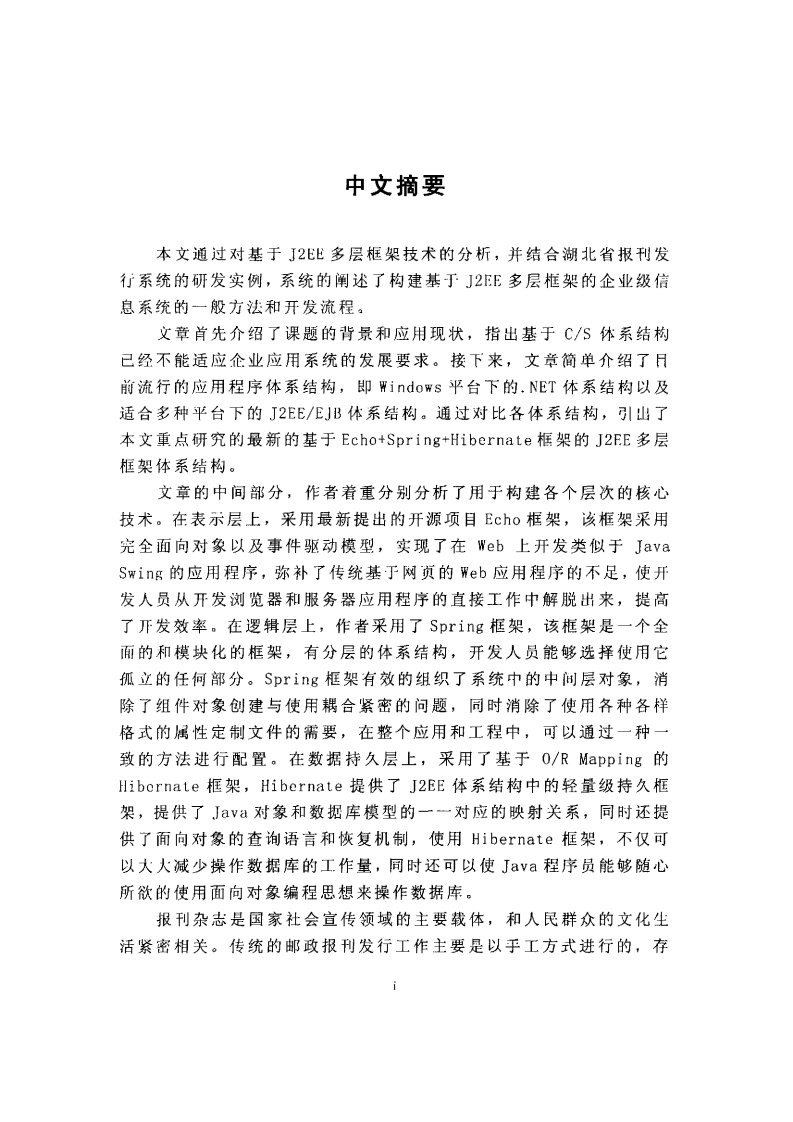 基于j2ee多层框架的报刊发行系统应用开发研究论文