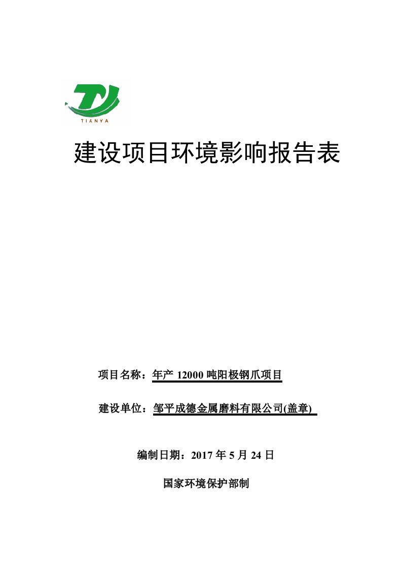 环境影响评价报告公示：年产12000吨阳极钢爪项目环评报告