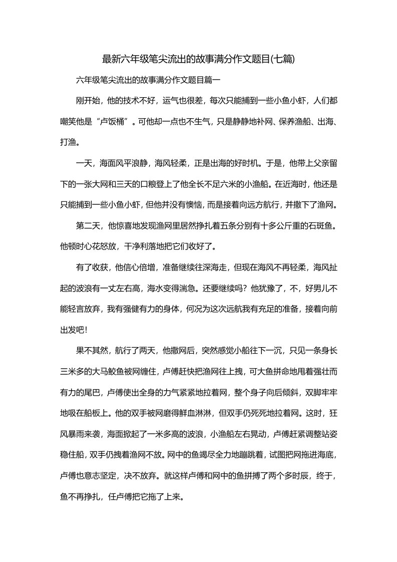 最新六年级笔尖流出的故事满分作文题目七篇