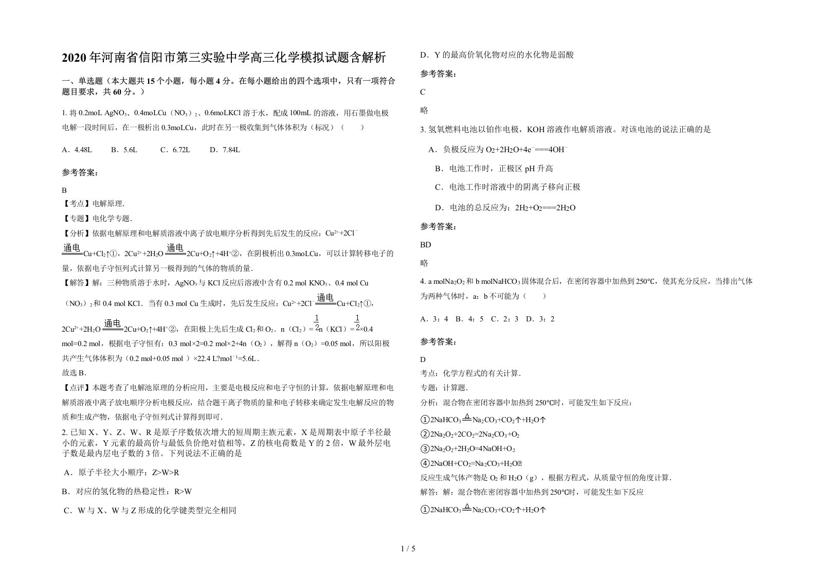 2020年河南省信阳市第三实验中学高三化学模拟试题含解析