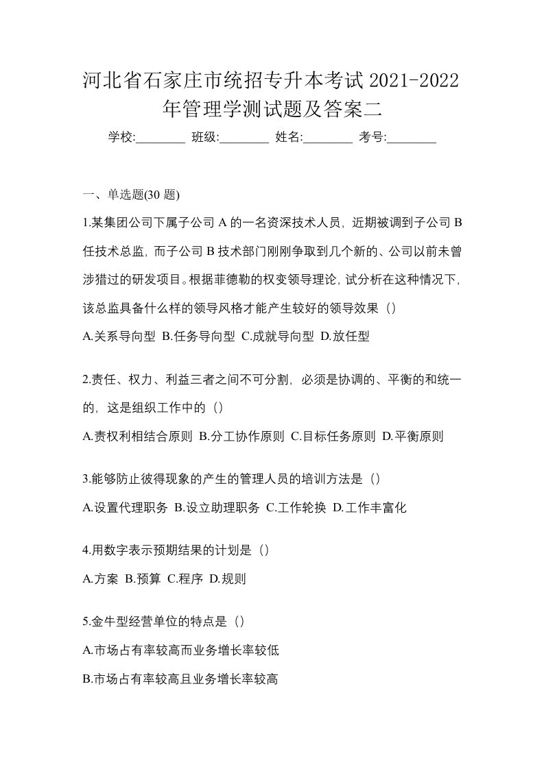 河北省石家庄市统招专升本考试2021-2022年管理学测试题及答案二