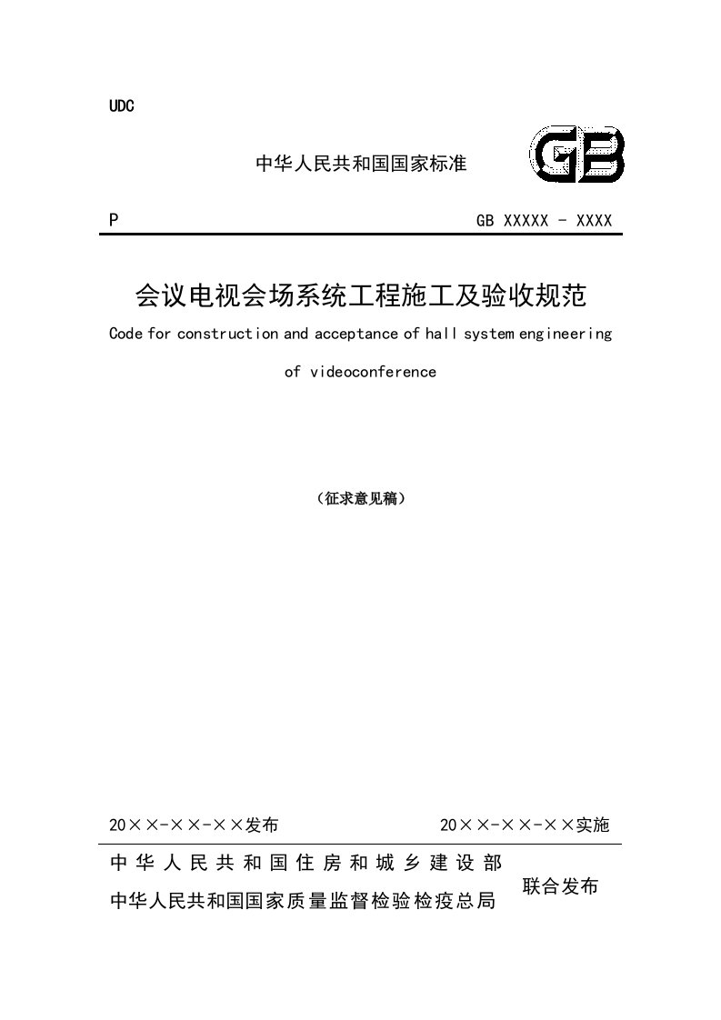 会议电视会场系统工程施工及质量验收规范征求意见稿