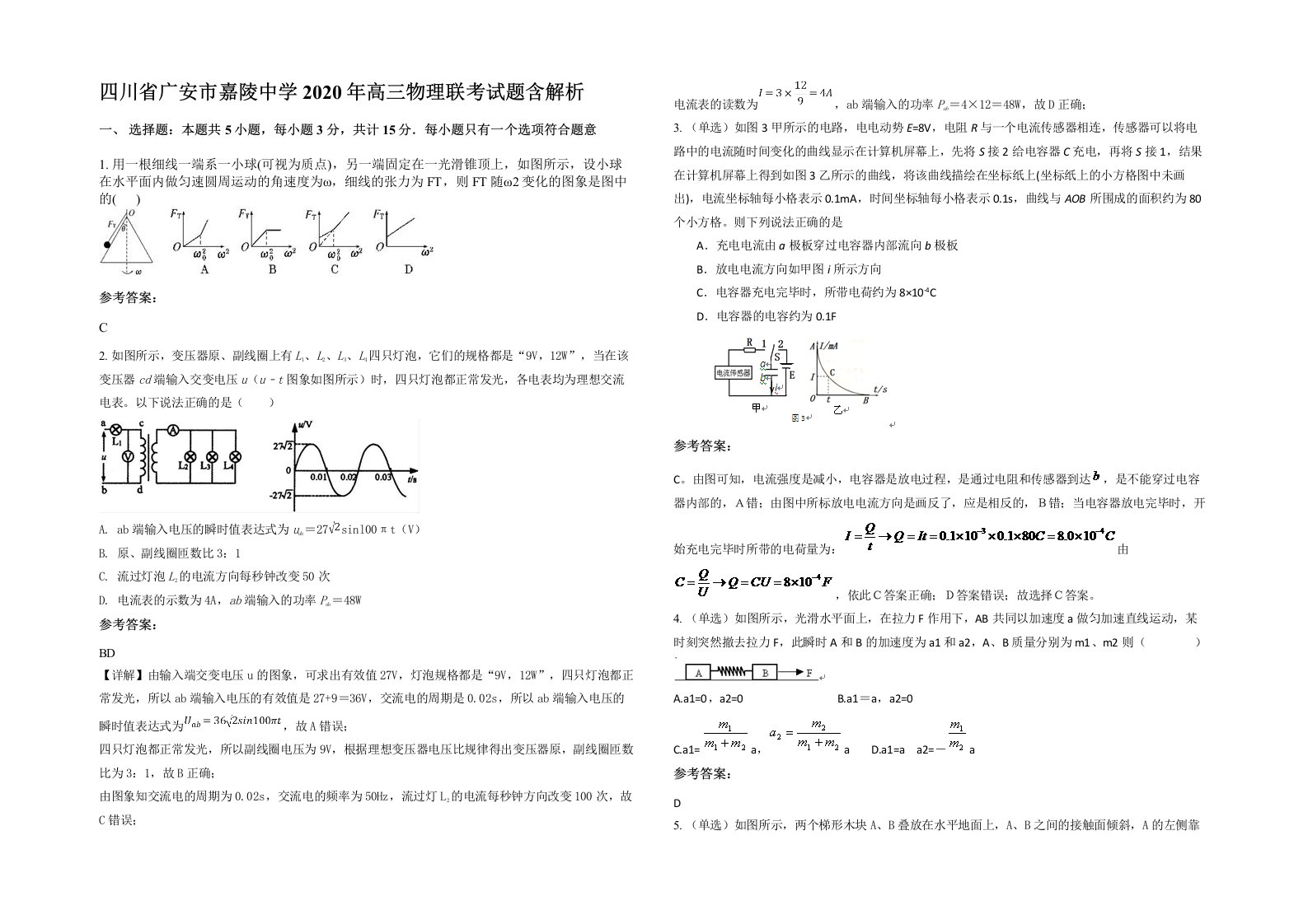 四川省广安市嘉陵中学2020年高三物理联考试题含解析