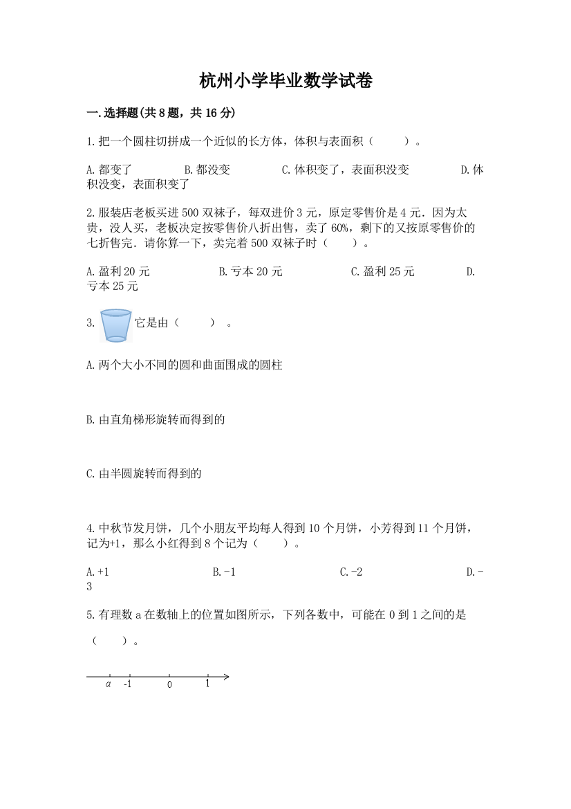 杭州小学毕业数学试卷及精品答案