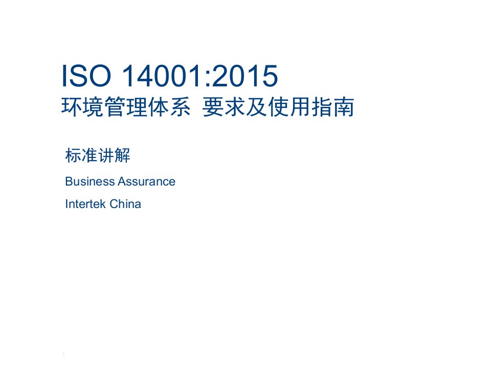 ISO140012015新版标准讲解2015