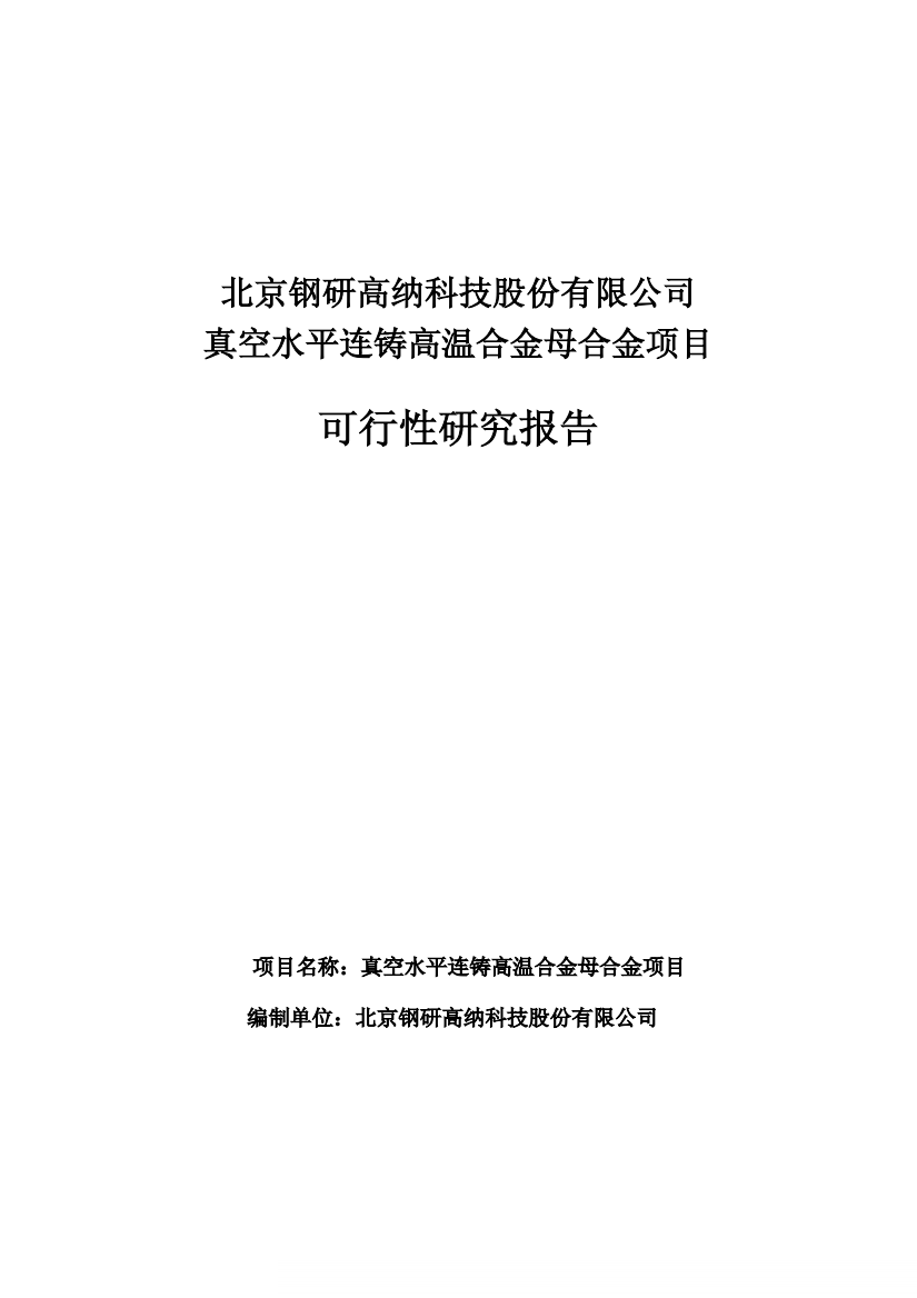 真空水平连铸高温合金母合金项目可行性研究报告