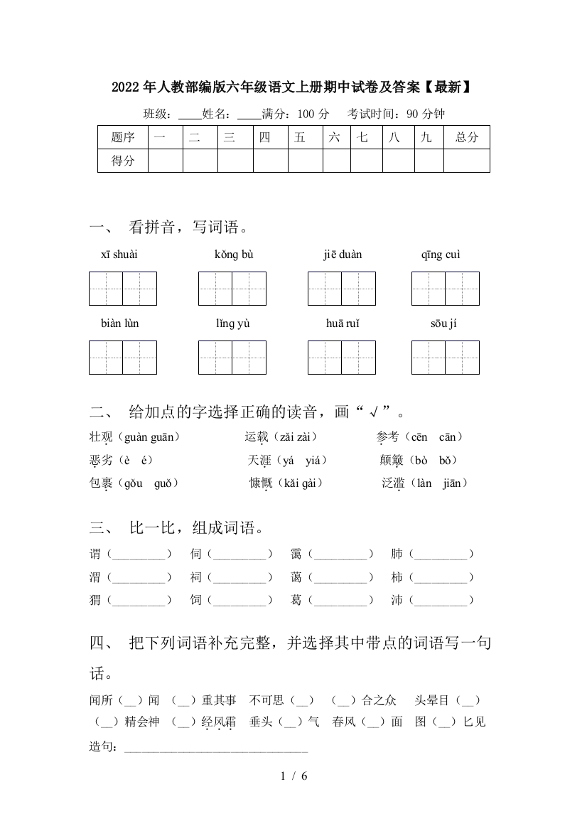 2022年人教部编版六年级语文上册期中试卷及答案【最新】