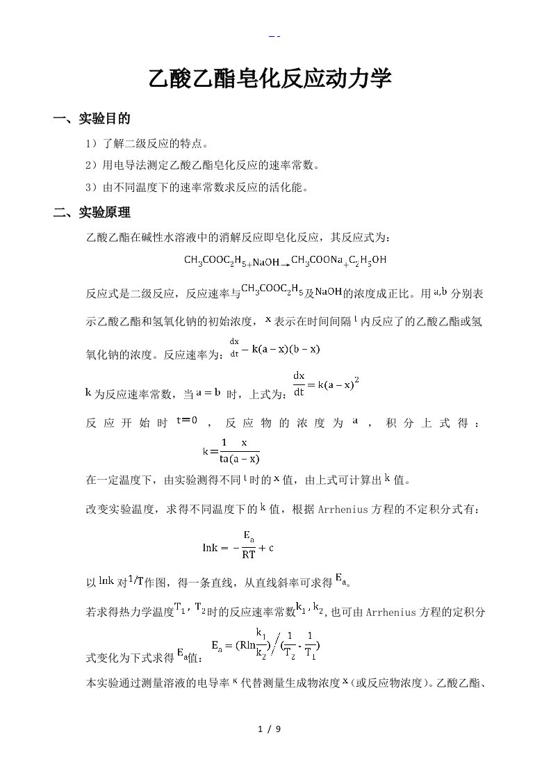 物理化学实验报告乙酸乙酯皂化反应动力学