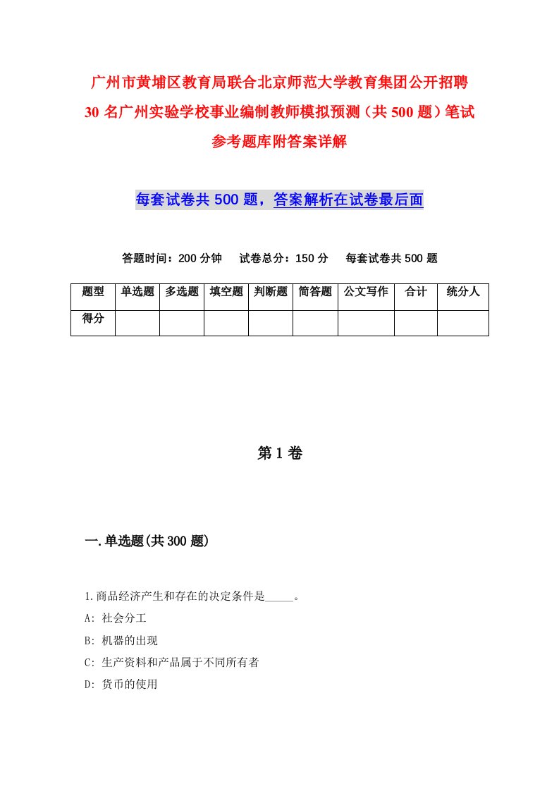 广州市黄埔区教育局联合北京师范大学教育集团公开招聘30名广州实验学校事业编制教师模拟预测共500题笔试参考题库附答案详解