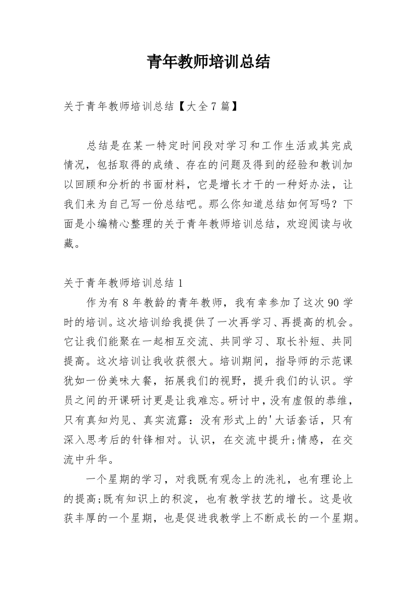 青年教师培训总结_17