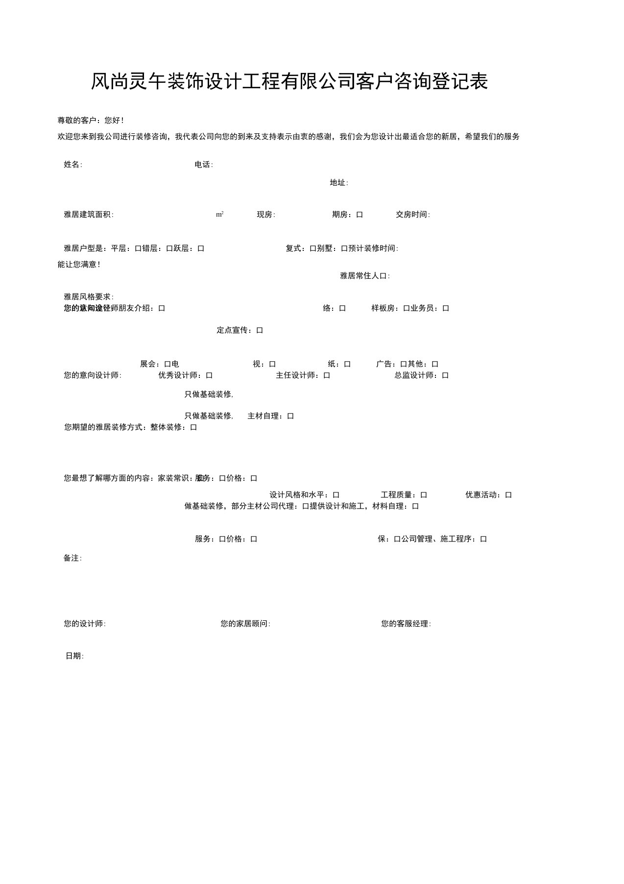 装饰公司客户登记表
