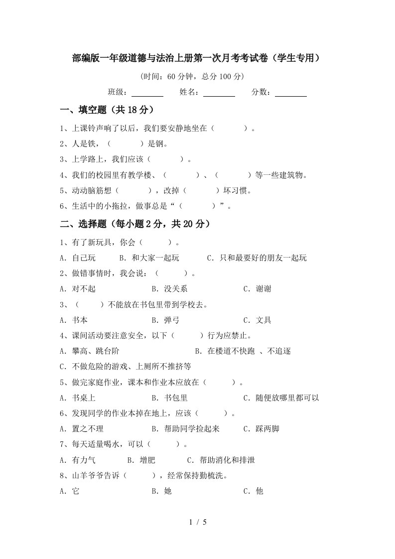 部编版一年级道德与法治上册第一次月考考试卷学生专用