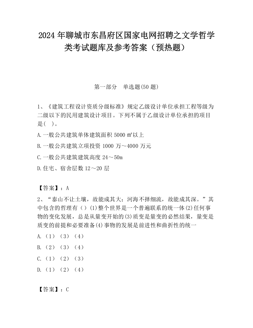 2024年聊城市东昌府区国家电网招聘之文学哲学类考试题库及参考答案（预热题）