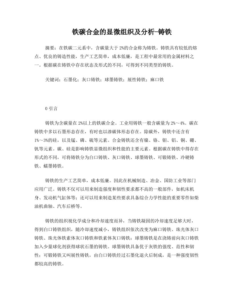 铁碳合金的显微组织及分析-铸铁