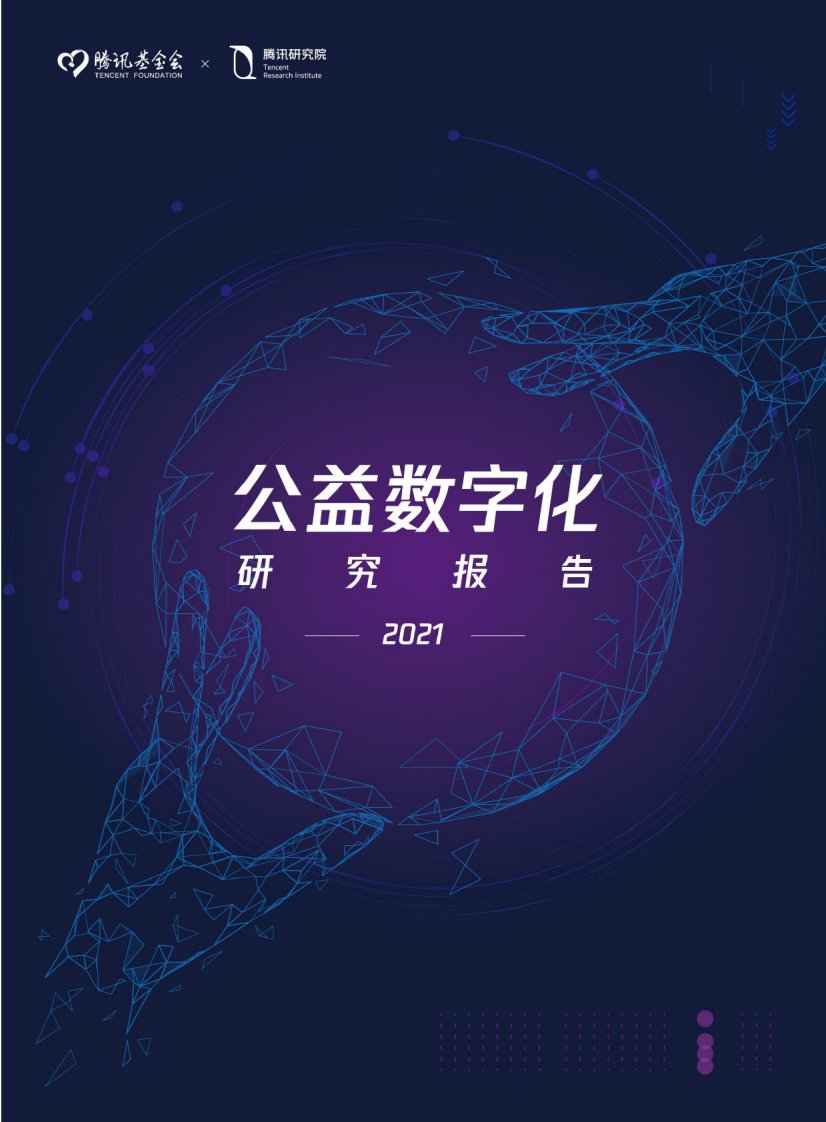 2021公益数字化转型-腾讯研究院-2021正式版