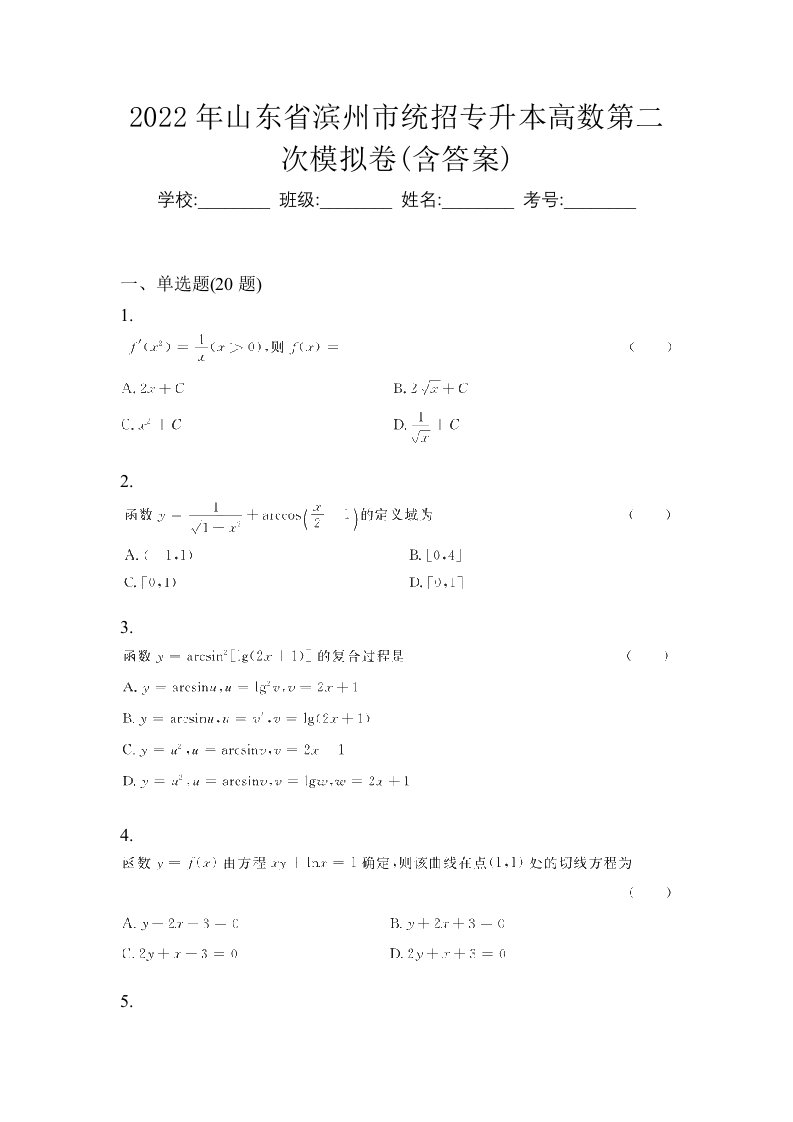 2022年山东省滨州市统招专升本高数第二次模拟卷含答案