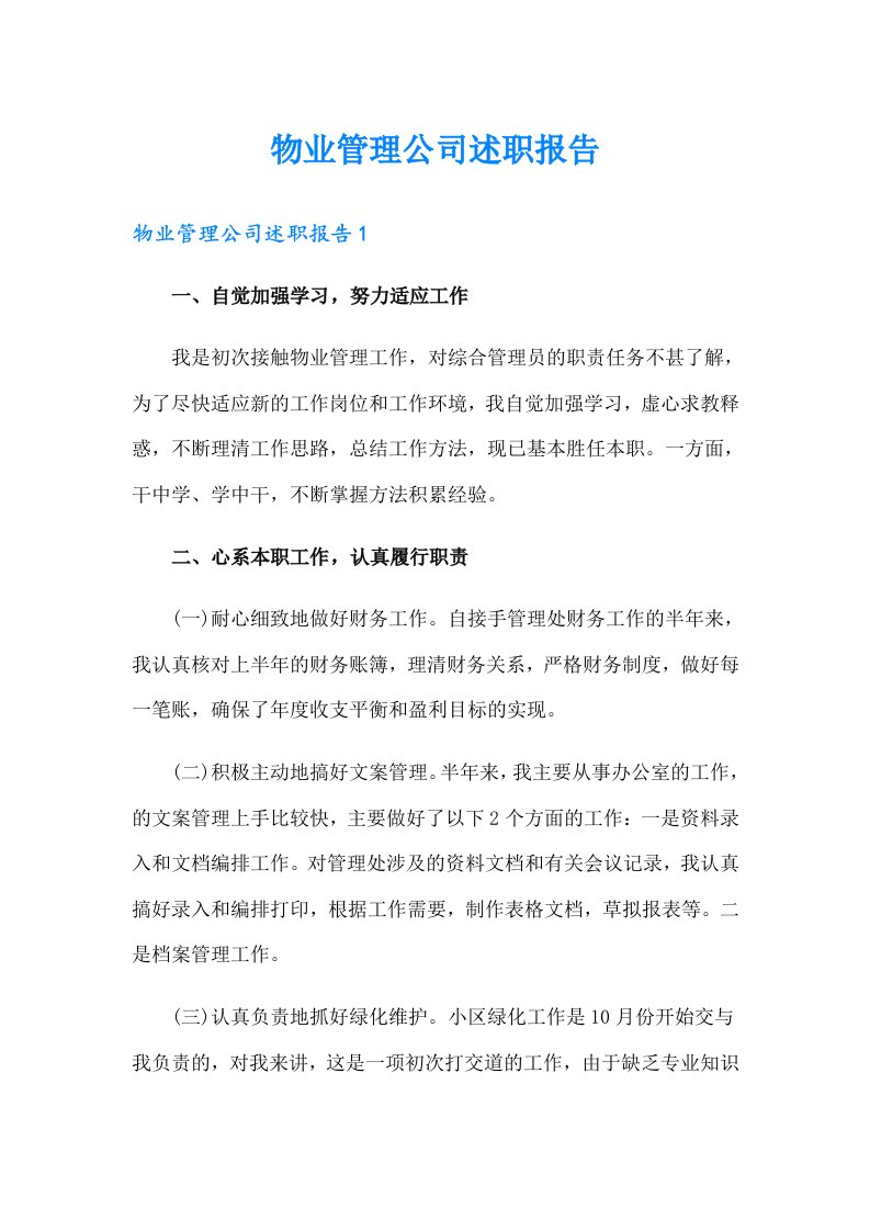 物业管理公司述职报告