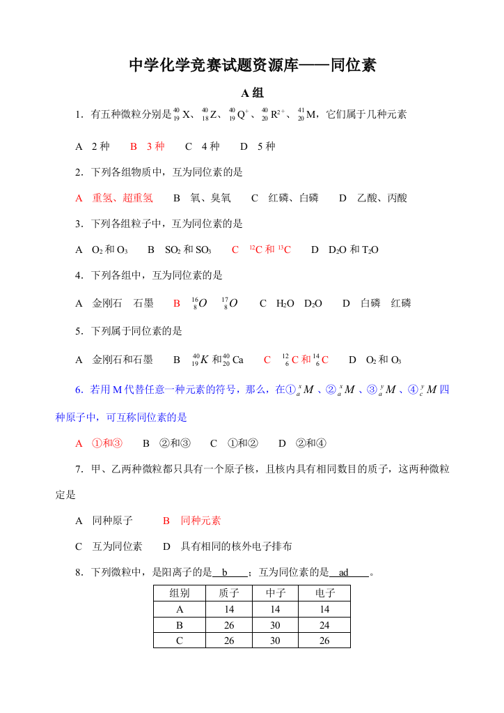 2023年中学化学竞赛试题资源库同位素