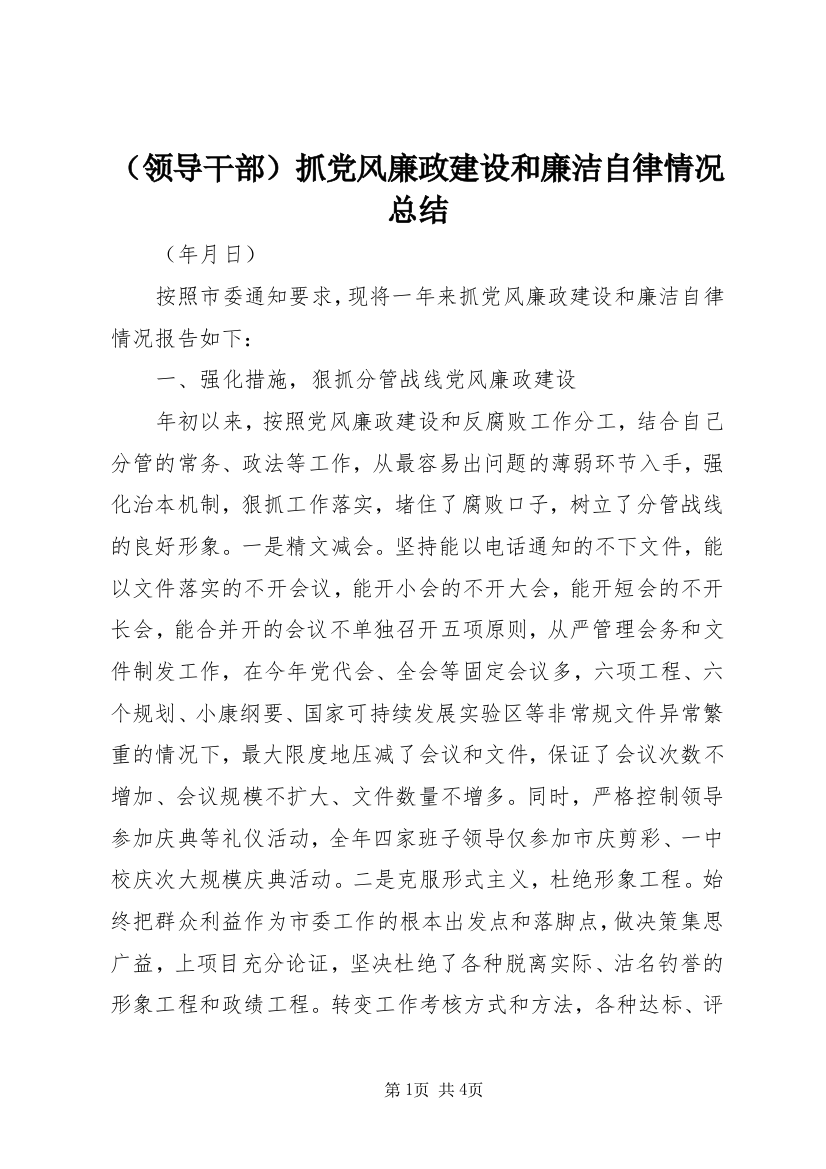 （领导干部）抓党风廉政建设和廉洁自律情况总结