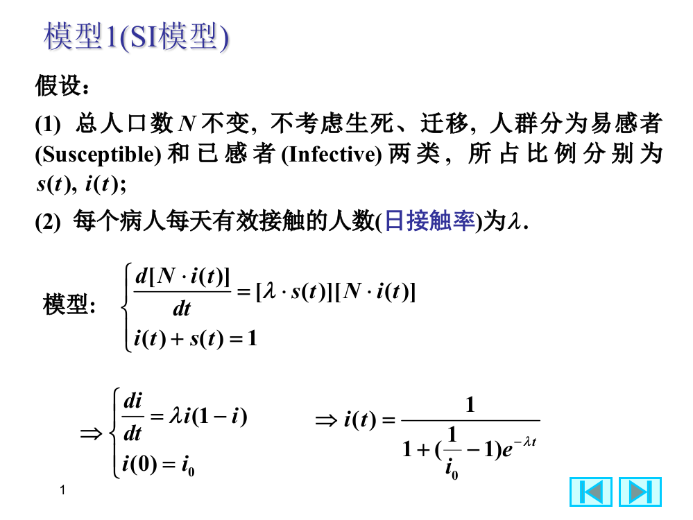 微分方程竞赛模型(传染病和人口发展模型)PPT课件