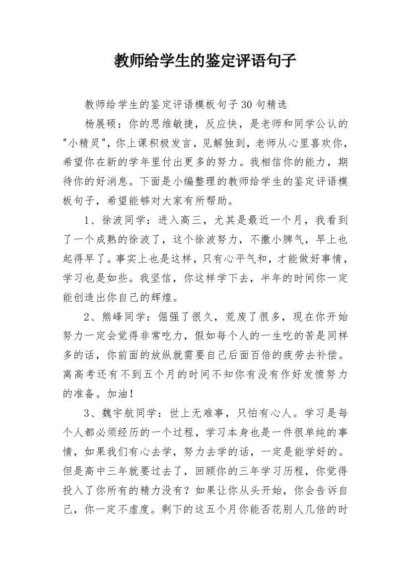 教师给学生的鉴定评语句子_9