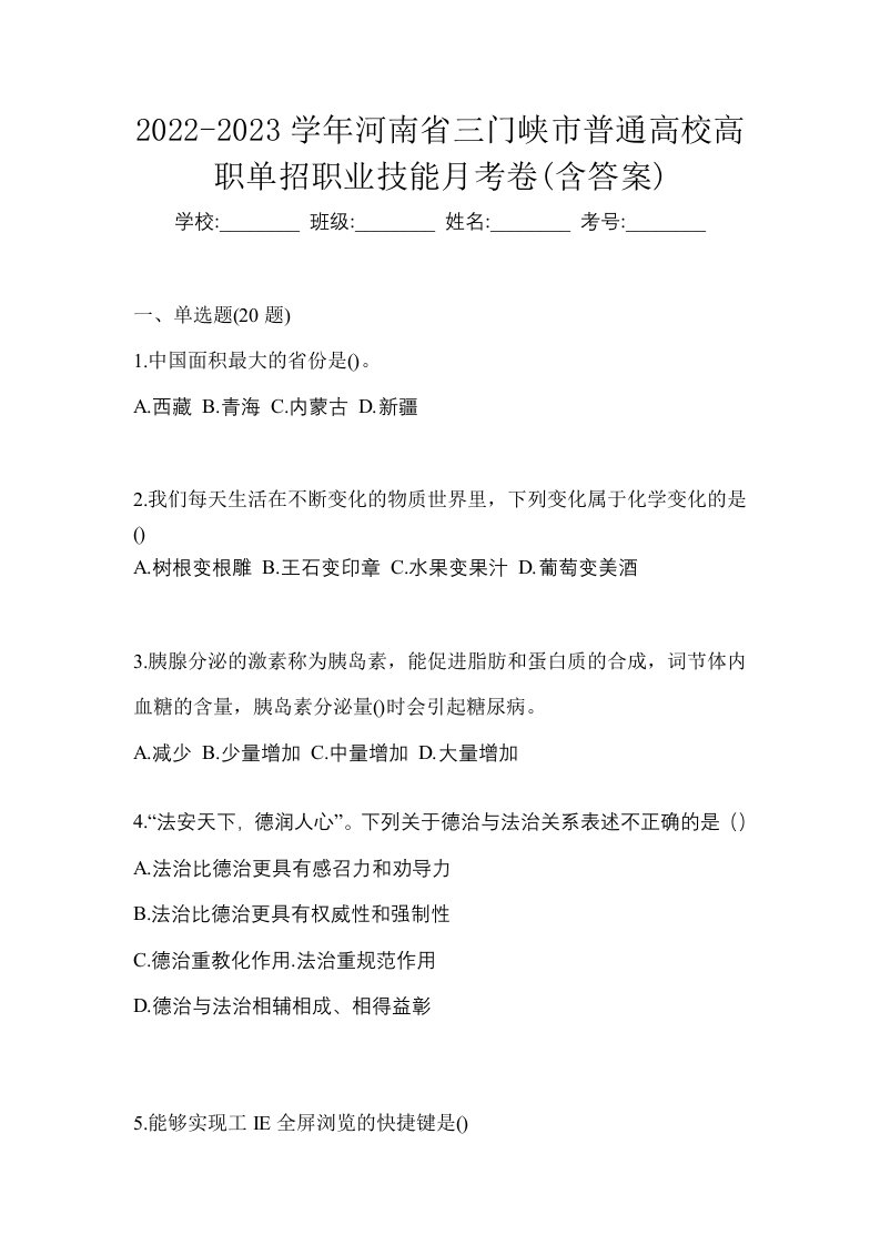 2022-2023学年河南省三门峡市普通高校高职单招职业技能月考卷含答案