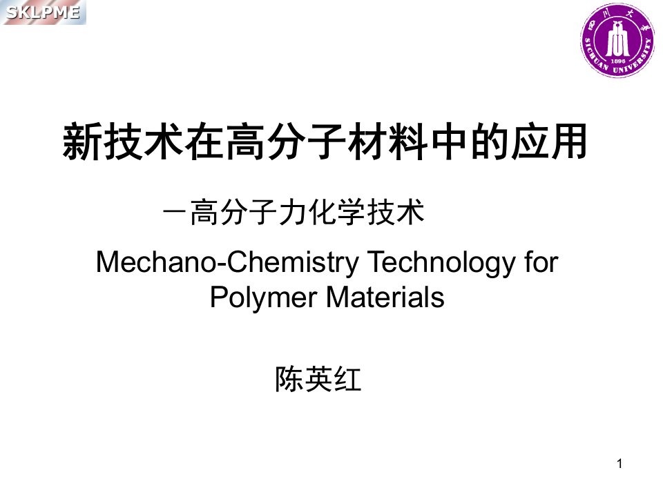 技术在高分子材料中的应用-第一部分