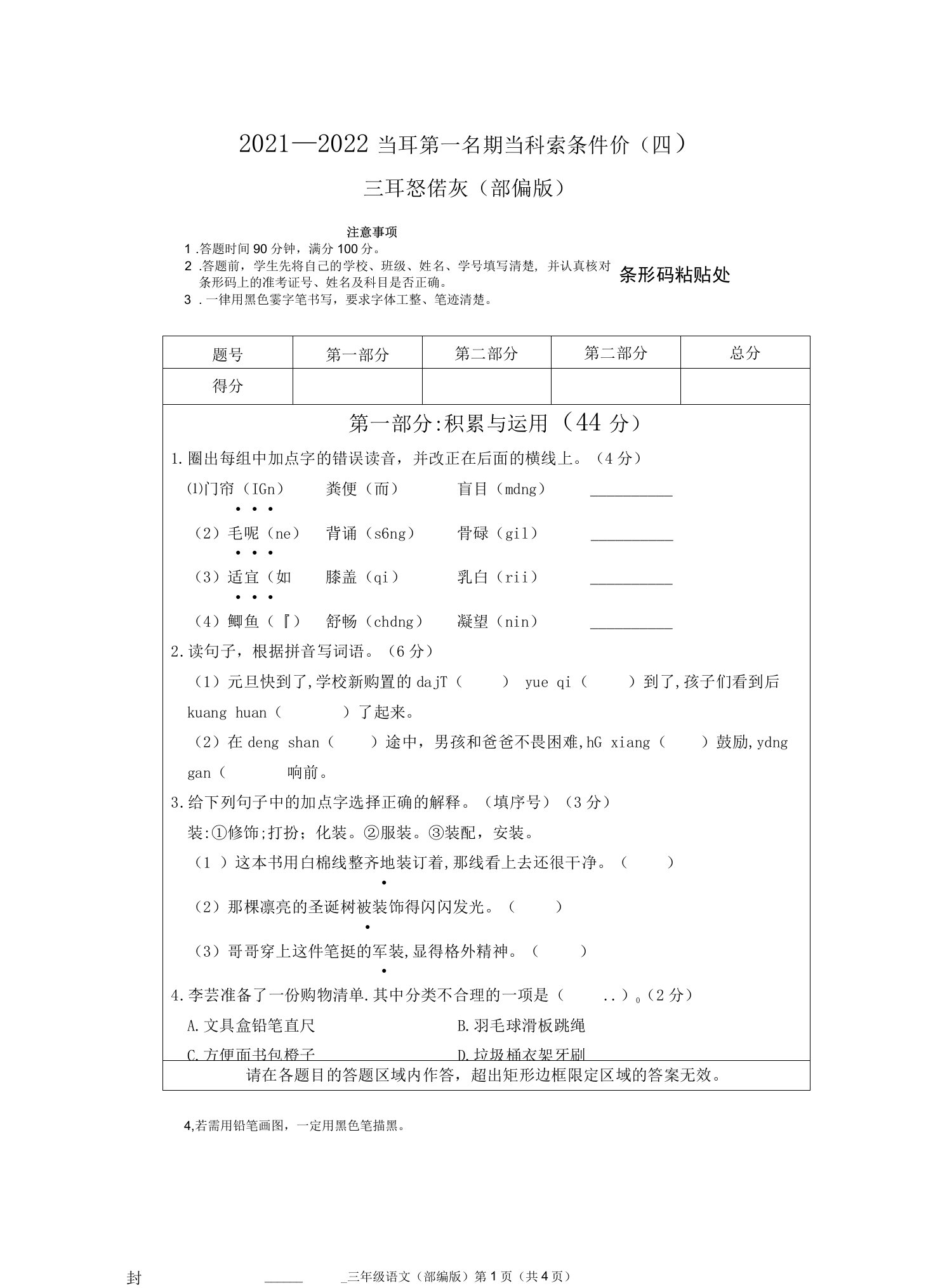 河北省邢台市巨鹿县2021-2022学年第一学期三年级语文学科素养评价四