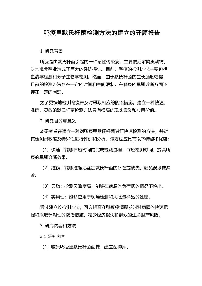 鸭疫里默氏杆菌检测方法的建立的开题报告