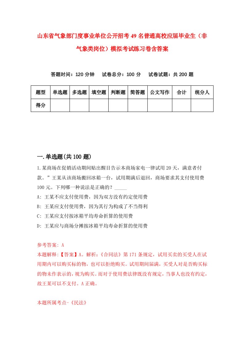 山东省气象部门度事业单位公开招考49名普通高校应届毕业生非气象类岗位模拟考试练习卷含答案第0期