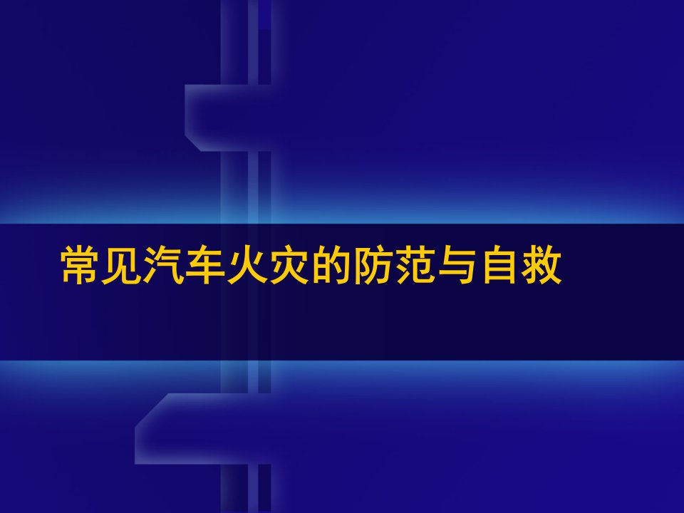 汽车行业-常见汽车火灾的防范与自救