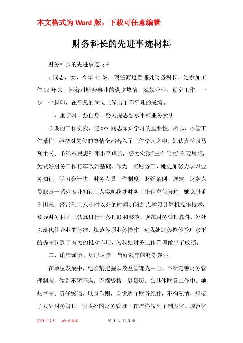 财务科长的先进事迹材料