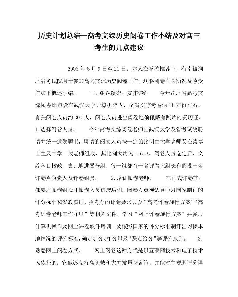 历史计划总结高考文综历史阅卷工作小结及对高三考生的几点建议