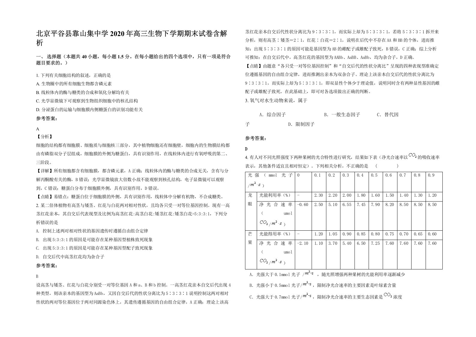 北京平谷县靠山集中学2020年高三生物下学期期末试卷含解析