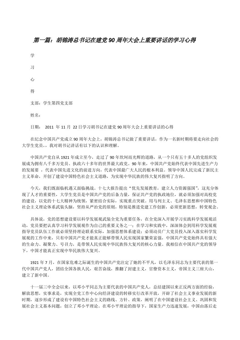 胡锦涛总书记在建党90周年大会上重要讲话的学习心得（精选五篇）[修改版]