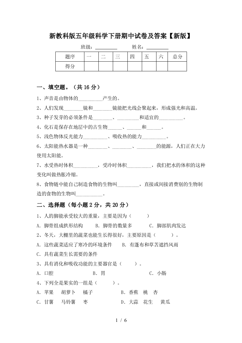 新教科版五年级科学下册期中试卷及答案【新版】