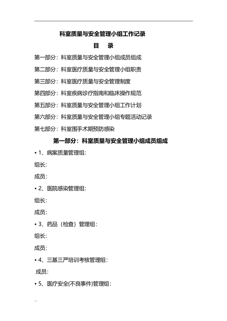 科室质量与安全管理小组工作记录