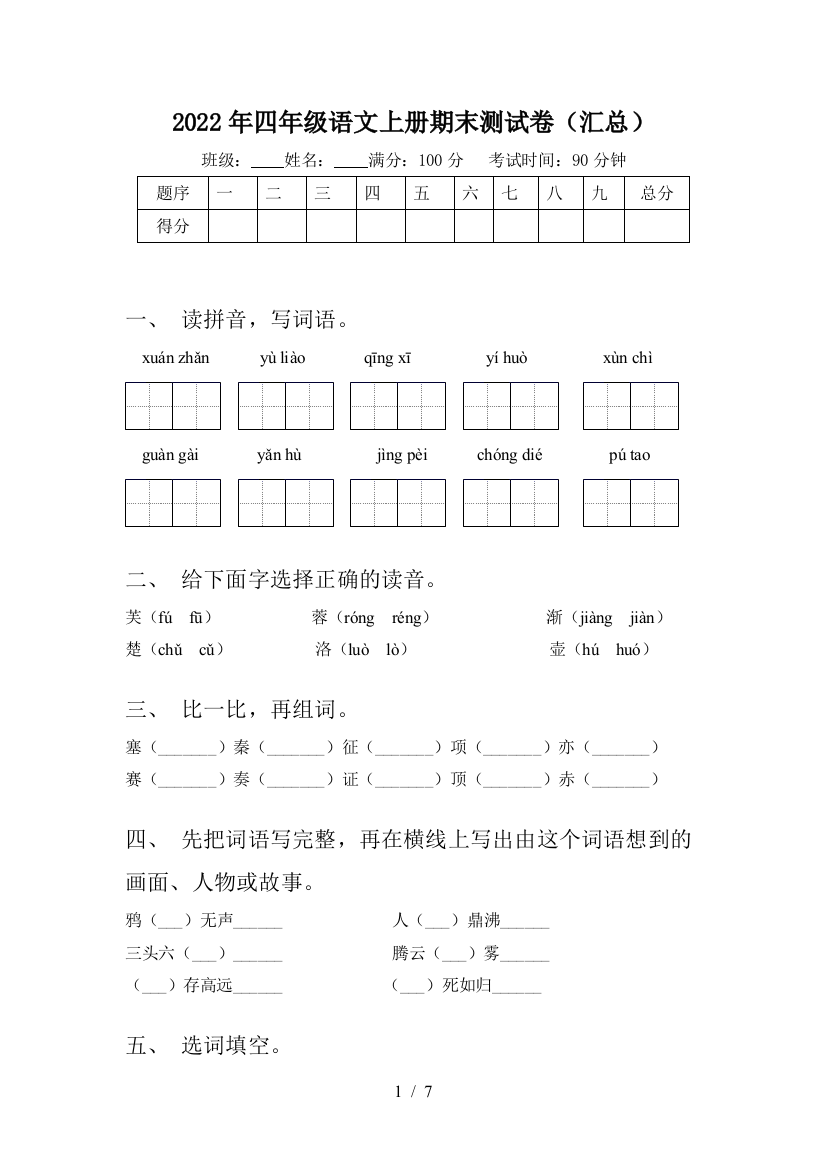 2022年四年级语文上册期末测试卷(汇总)