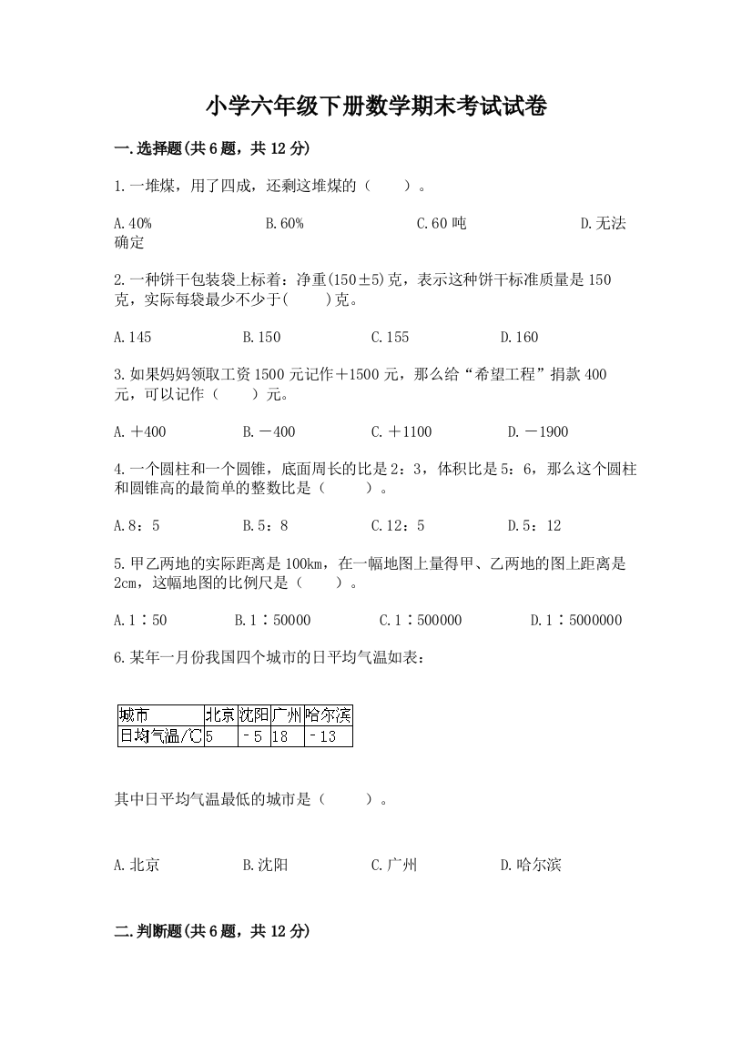 小学六年级下册数学期末考试试卷附参考答案（黄金题型）