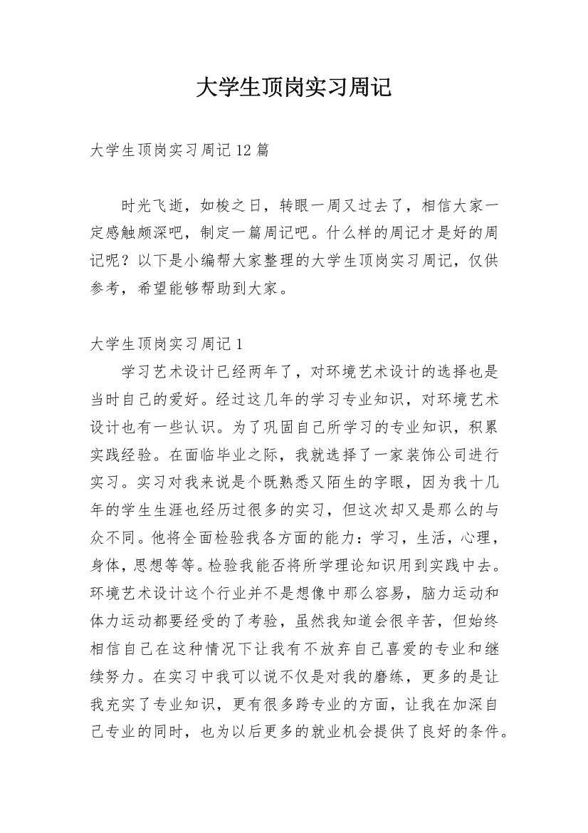 大学生顶岗实习周记_62