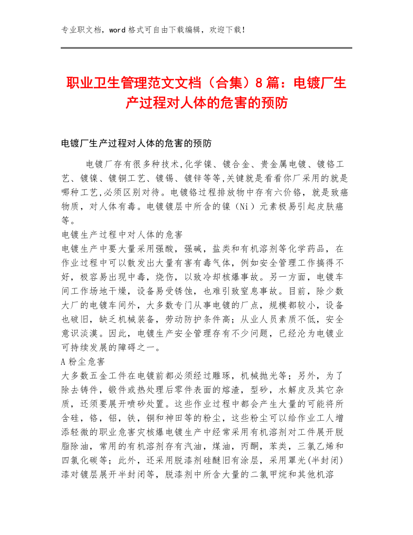 职业卫生管理范文文档（合集）8篇：电镀厂生产过程对人体的危害的预防