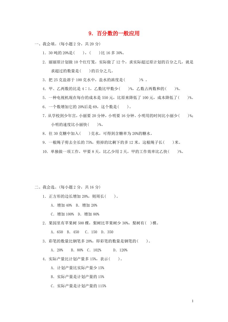 2021秋六年级数学上册五百分数的应用9百分数的一般应用习题冀教版