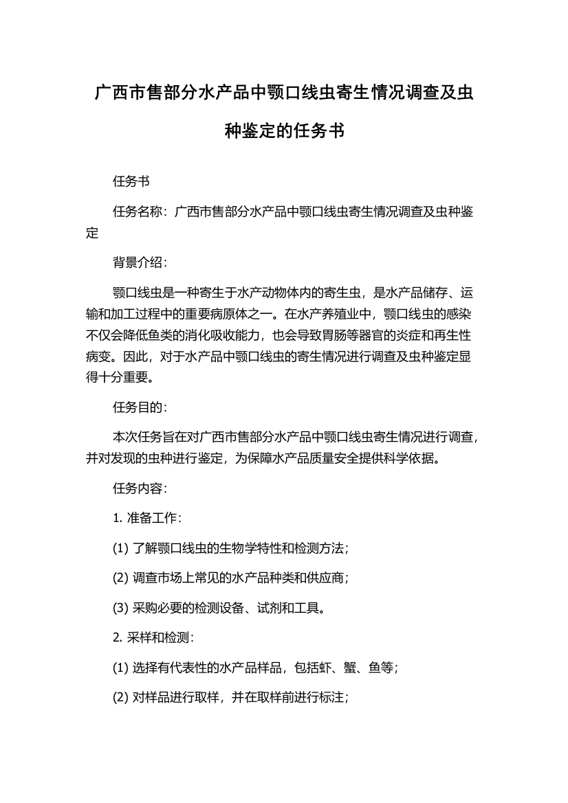 广西市售部分水产品中颚口线虫寄生情况调查及虫种鉴定的任务书