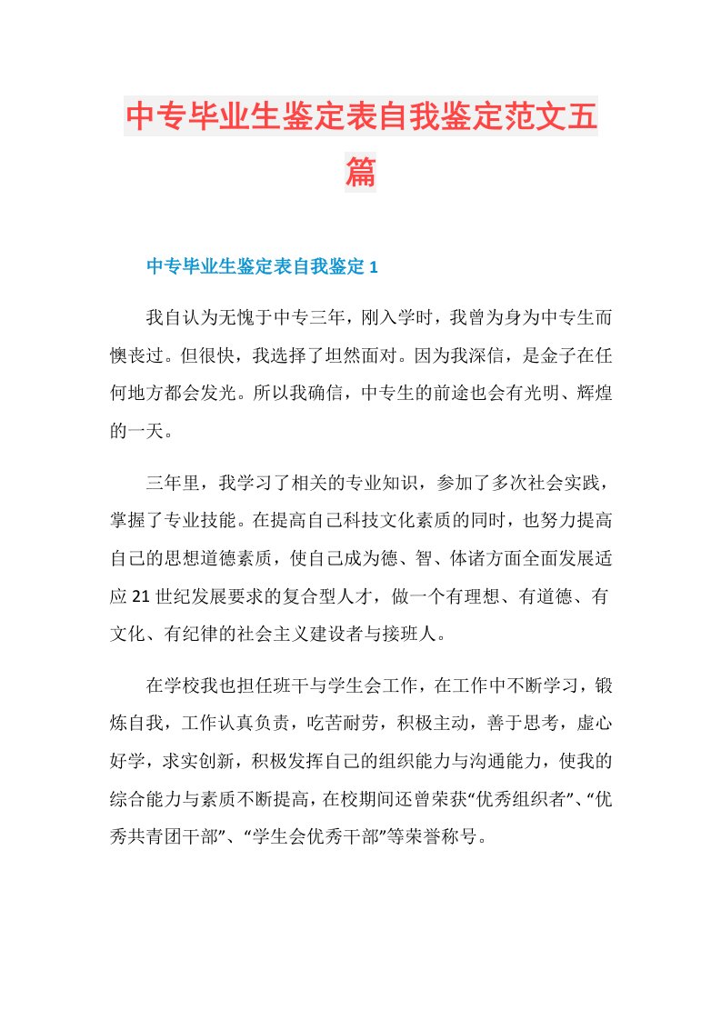 中专毕业生鉴定表自我鉴定范文五篇