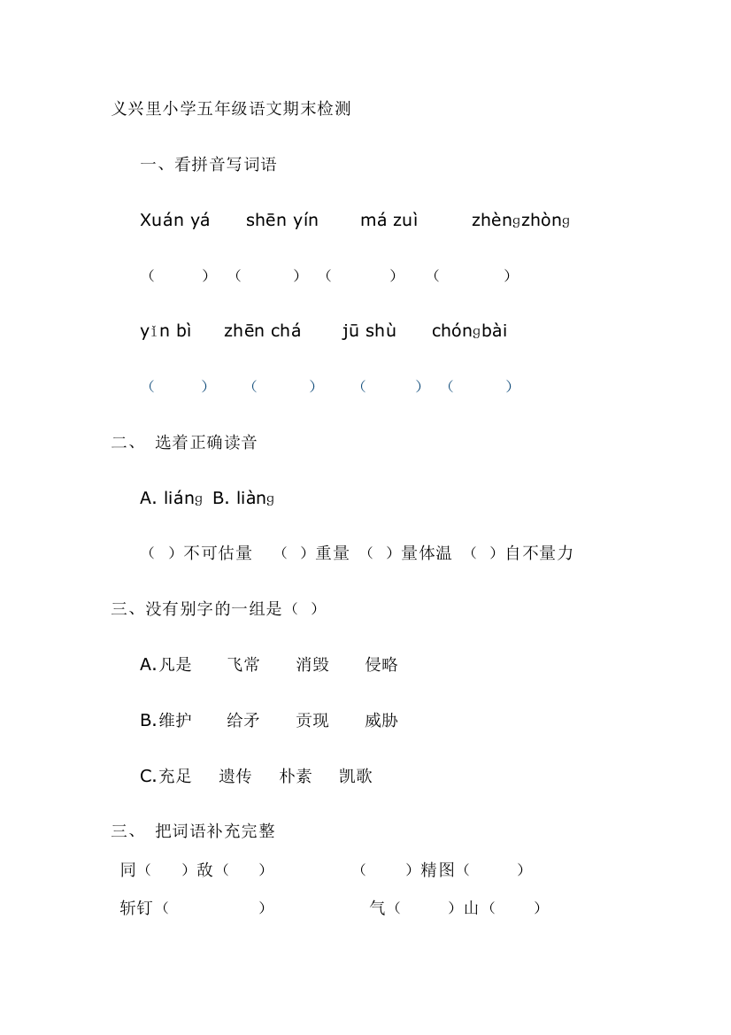 义兴里小学五年级语文期末检测[1]落