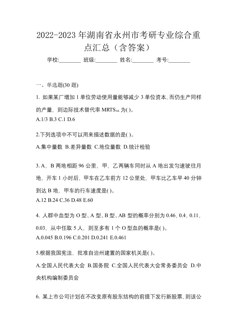 2022-2023年湖南省永州市考研专业综合重点汇总含答案